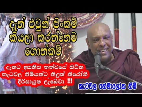 දැන් එවුන් පිංකම් කියලා කරන්නෙම ගොන්කම් | ketawala hemaloka himi bana deshana