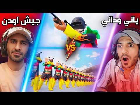 ياني ضد جيش بوشنكي ببجي موبايل 🤯🔥
