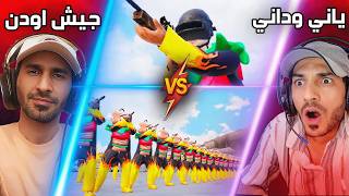 ياني ضد جيش بوشنكي ببجي موبايل 🤯🔥