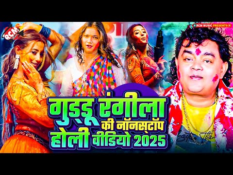 गुड़्डू रंगीला का नॉनस्टॉप धमाकेदार होली वीडियो 2025| Superhit Bhojpuri #Holi Song - Video Jukebox