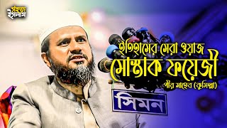 মোস্তাক ফয়েজী পীর সাহেব ( কুমিল্লা )