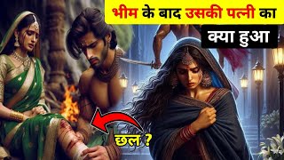 भीम के बाद उसकी पत्नी हिडिम्बा का क्या हुआ था || Bheem Wife's Hidimba ||हिडिम्बा की कहानी | महाभारत