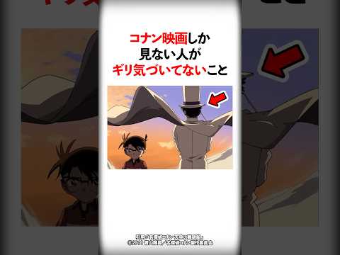 コナン映画しか見ない人がギリ気づいてなさそうなこと5選【名探偵コナン】 #Shorts