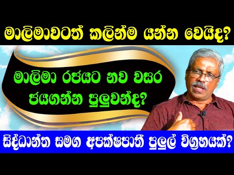 මාලිමා රජයට නව වසර ජයගන්න පුළුවන්ද? //..Sathya Vlogs