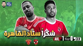 الأهلي يفوز أخيراً على سيراميكا 1/0 و يحصد 3 نقاط هامة وسط جدل تحكيمي كبير ولكن الأهم النقاط الثلاثة