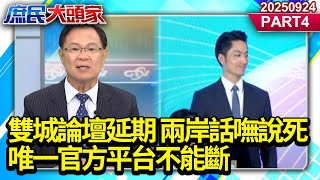MOU審查卡關？雙城論壇延期 兩岸話嘸說死 唯一官方平台不能斷《庶民大頭家》PART 4 20250924 #賴士葆 #牛煦庭 #張嘉郡 #張啓楷 #單厚之@庶民大頭家​