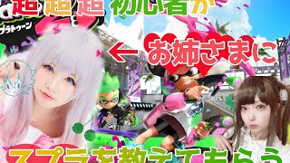 超・超・超初心者がお姉さまにスプラでわからされる！【Splatoon2】