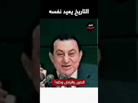 التاريخ يعيد نفسه