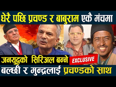 धेरै पछि Prachanda र Baburam एकै मंचमा, जनयुद्धको  सिरिअल बन्ने, बल्छी र मुन्द्रेलाई प्रचण्डको साथ