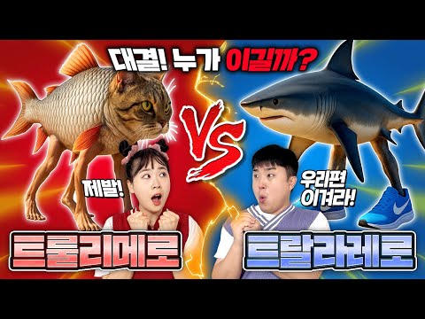 트랄랄레로트랄랄라 VS 트룰리메로트룰리치나! 누가 바다의 최강자일까?