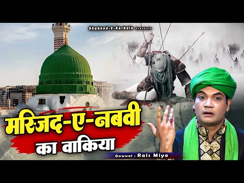 Masjid E Nabvi Ka Waqia - Rais Miyan - मस्जिद ए नबवी का वाकया - Muharram Dard Bhari Qawwali