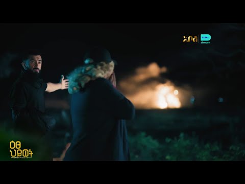 እስክንድር የነ ዕፀህይወትን ቤት ያነዳል - ዕፀህይወት | ምዕራፍ 1 | ክፍል 11 | አቦል ቲቪ – Etse Hiwot | S1 | E11 | Abol TV