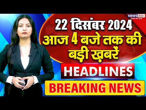 22 December Breaking News| बड़ी ख़बरें |Top10 Headlines |Hindi News | Modi |BJP | Amit Shah Ambedkar