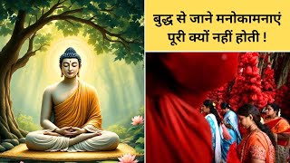 क्या आप भी मनोकामना पूरी करना चाहते हैं? Buddha story on wish in hindi by Happiness is my intention