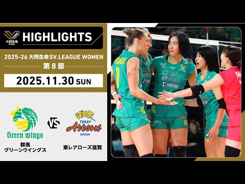 【2025/11/30 ハイライト】2025-26 大同生命SV.LEAGUE WOMEN 第8節 GAME2  群馬 ...