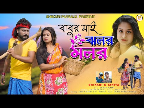 BABUR MAI JHALAR MALAR !!!(বাবুর মাই ঝলর মলর)!!!#SHIKARI TANIYA PARIBAR SONG#SHIKARI PURULIA
