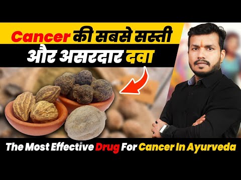 14#CANCER Ki Sabse Sasti Aur Asardar DWA|The Most Effective Drug For Cancer In Ayurveda By Dr Arun