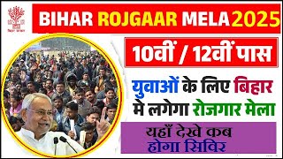 बिहार के प्रखंड वाइज रोजगार मेला शुरू 2025 ! Bihar Rojgar Mela 2025 Apply Now ! Rojgar Mela 2025