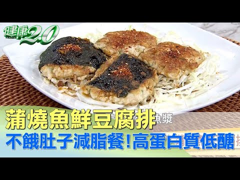 不餓肚子減脂餐！高蛋白質低醣 蒲燒魚鮮豆腐排 健康2.0