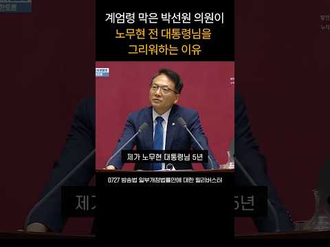노무현 대통령을 5년간 모신 참모가 갑자기 눈물을 흘린 이유(계엄령 막은 박선원 의원)
