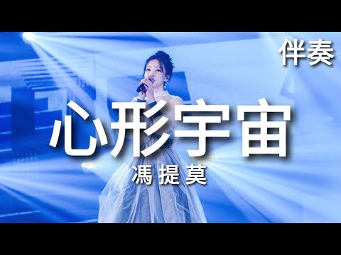 馮提莫 《心形宇宙》 高音質伴奏