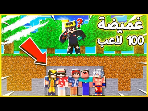 لعبت غميضة مع 100 لاعب في ماين كرافت والجائزة 100$ للفائز 🔥🤣
