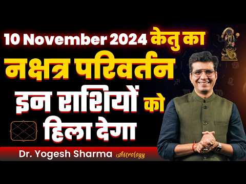 10 November 2024 केतु का नक्षत्र परिवर्तन इन राशियों को हिला देगा | Happy Life Astro