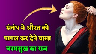 औरत को चरमसुख तक ले जाने का असली तरीका | Signs She Loves You Psychology