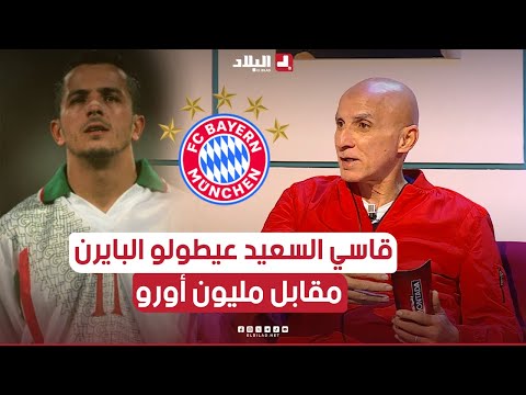 📍#حاج_عدلان: كمال قاسي سعيد كان قريبًا من الانضمام إلى بايرن ميونخ مقابل مليون يورو