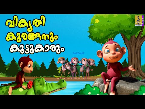 വികൃതി കുരങ്ങനും കൂട്ടുകാരും | Monkey Stories | Monkey Cartoon Malayalam #cartoon #monkey #animation