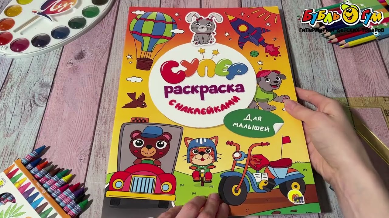 Супер-раскраска Зверята и транспорт с наклейками  - видео Супер-раскраска Зверята и транспорт с наклейками  - видео