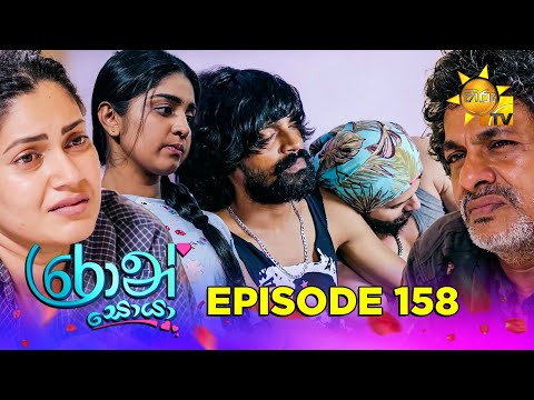 Ron Soyaa - රොන් සොයා | Episode 158 | 2025-09-23 | Hiru TV