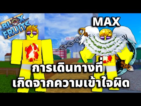 การเดินทางของไอดีตัวเหลืองตลอด(12EP.)Blox Fruits