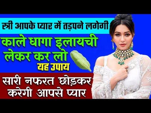 8290500636 काले धागा इलायची लेकर कर लो यह उपाय सारी नफरत छोड़कर करेगी आपसे प्यार