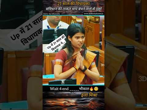 इला मिश्रा ने UP विधानसभा में ढाया कोहराम || Cm योगी हो गए दंग #shorts #news #upassembly