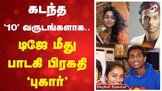 கடந்த '10' வருடங்களாக.. - டிஜே மீது பாடகி பிரகதி 'புகார்'