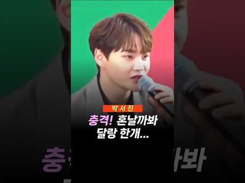 박서진 혼날까봐...충격! ㅎㅎ #혼날때                                                                          #박서진