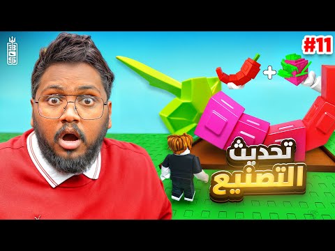 تحديث طاولة التصنيع 🔥اشتريت بكج البذور النادر 😱 - ماب المزرعة ج11 - Roblox Grow Garden