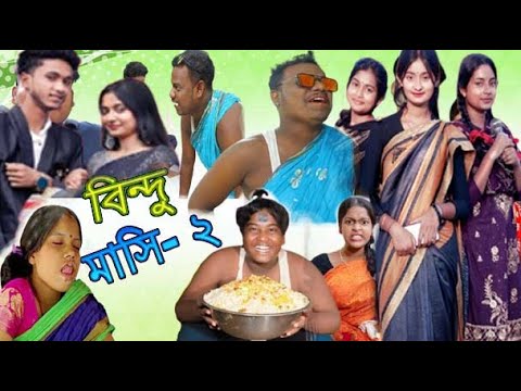 বিন্দু মাসি- 2। বাংলা নাটক। সামাজিক নাটক। Comedy Video। funny video_2024 #gagantv