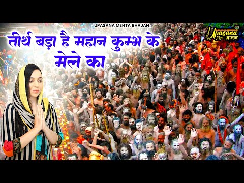 महाकुंभ स्पेशल - तीर्थ बड़ा है महान कुम्भ के मेले का | Mahakumbh 2025 Bhajan | Upasana Mehta | Bhajan