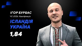 Ісландія – Україна: прогноз і ставка Бурбаса