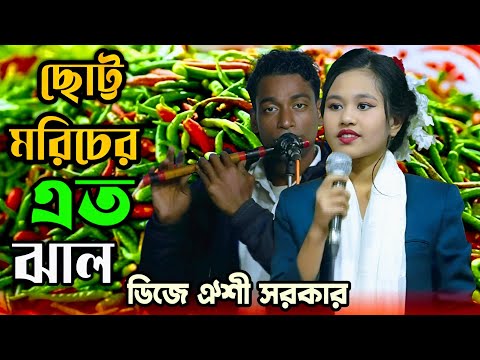 ময়না রাগ কইরো না গো আমি তোমারি আছি ঐশী সরকার/angulo katiya chiti lika pataishe/oishi Sorkar.