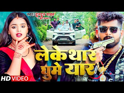 #Video | लेके थार घुमे यार | Tuntun Yadav | Khushi Kakkar | Leke Thar Ghume Yaar |New Bhojpuri Song