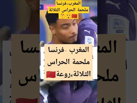 المغرب فرنسا ،ملحمة الحراس الثلاثةmorocco france#shorts #shortvideo #trending