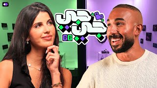 GG Blind Date Show | لانا وزكي