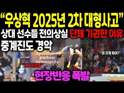 우상혁 2025년 2차 대형사고, 상대 선수들 전의상실 단체 기권한 이유, 중계진도 경악 // 현장반응 폭발