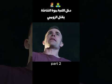 دخل اللعبة جوة الشاشة يقتل الزومبي 2👨‍🎤🧟‍♂️ #shorts