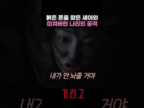 명주팔찌 뜯긴 위기의 유세아 #기리고