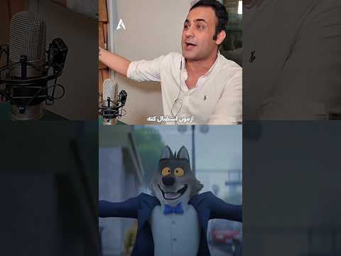 تمام شخصیت‌های گرگ رو باید بدن عباس چهاردهی دوبله کنه 🐺🔥 پشت‌صحنه دوبله انیمیشن بدگایز ۲ #انیمیشن