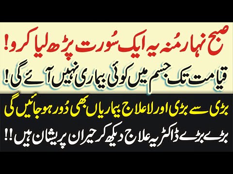 Subha Nehar Moo Quran Ki Ye Aik Surat Parh Lya Karo Jism Se Sab Bimarian Nikal Jayn Gi | Learn Islam